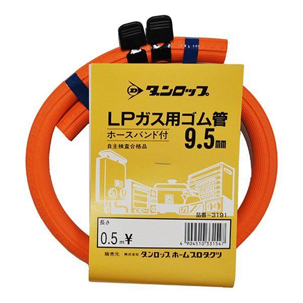 ガスコード 0.5m バンド付き LPガス用ゴム管 内径 9.5mm （ LPガス用 ゴム管 ガス用ゴム管 LPガス用専用 50cm ガス用コード  ガステーブル 自主検査合格品 ホースバンド付き ダンロップ DUNLOP ）