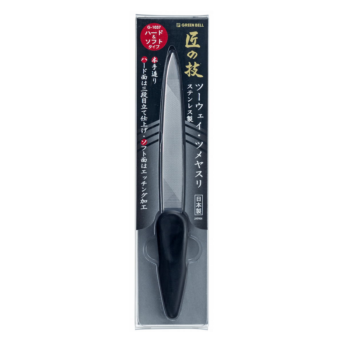 爪ヤスリ ステンレス製 2WAY ツメヤスリ ( 爪やすり 日本製 グリーンベル 匠の技 ネイルケア 爪 手 足 ヤスリ やすり つめやすり ネイル 道具 指先 ケア 美容 身だしなみ プレゼント 男性 女性 )