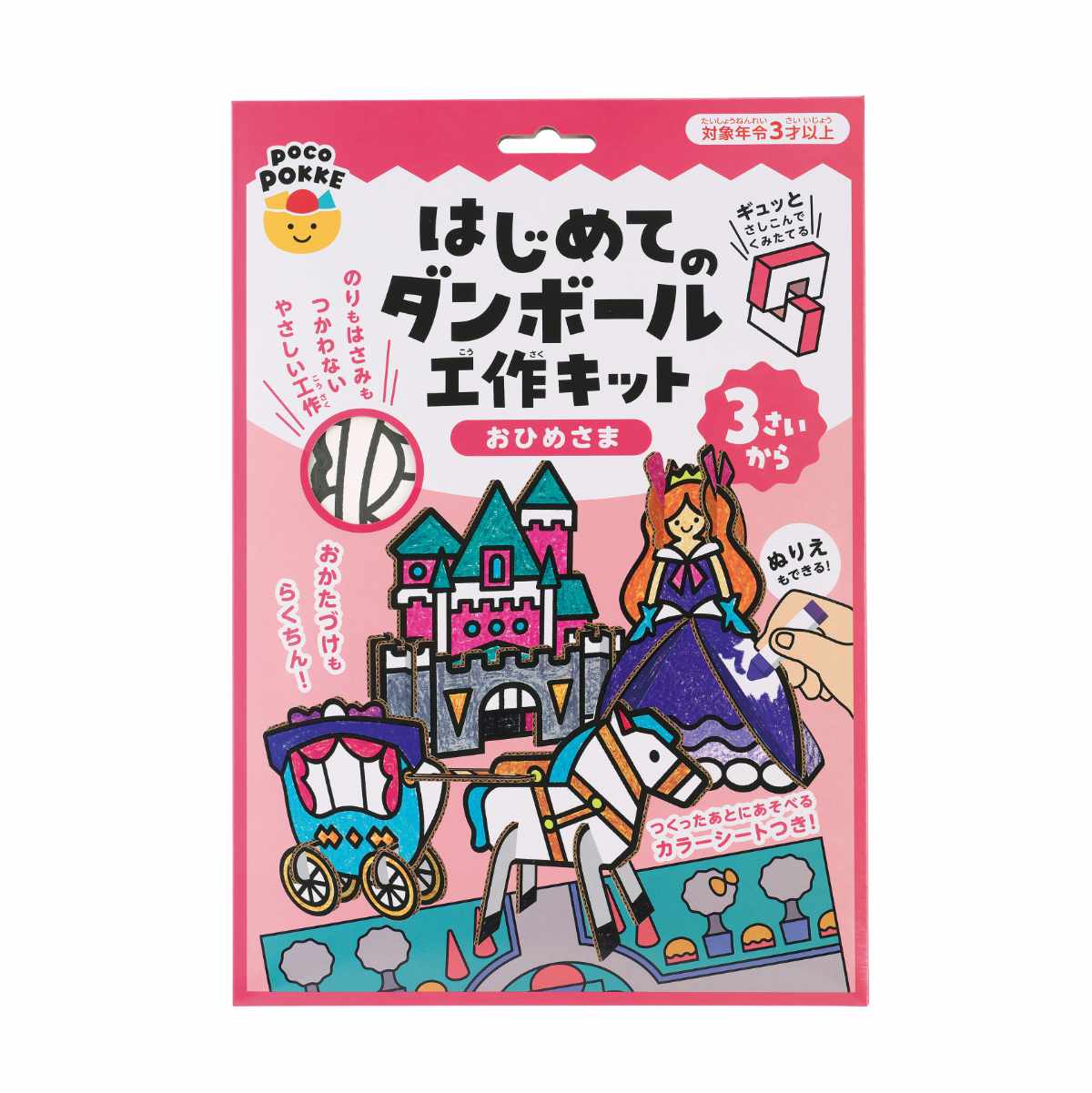 おもちゃ はじめてのダンボール工作キット 非認知能力 子ども ぽこぽっけ ( 工作キット 段ボール 工作 キット ペーパークラフト キッズ 組み立て ぬりえ 手作り ダンボール製 男の子 女の子 知育 玩具 ごっこ遊び 室内遊び ) 【おひめさま】 おひめさま