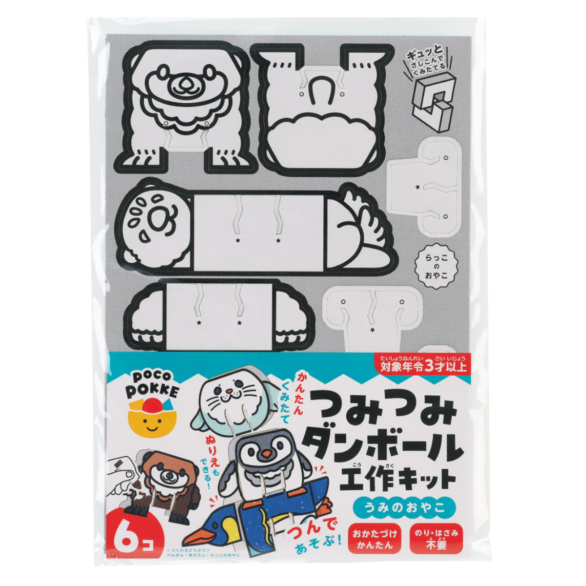 工作キット つみつみダンボール工作キット うみのおやこ ( 段ボール 工作 キット 立体 ペーパークラフト キッズ 組み立て ぬりえ 手作り ダンボール製 男の子 女の子 知育 玩具 ごっこ遊び 室内遊び かわいい )