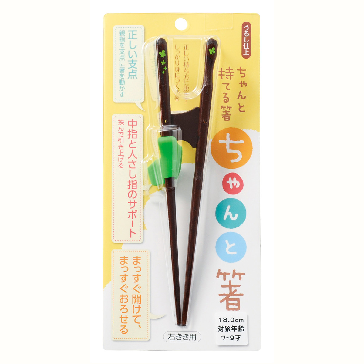 トレーニング箸 ちゃんと箸 きちんと箸 左利き用 右利き用 木製 ( 箸 矯正箸 子供用 大人用 16.5cm~23cm お箸 漆 天然木 日本製 ハシ おはし 大人 子供 はし 矯正 漆仕上げ 和食器 ) 【子供用×18cm×右利き用】 子供用×18cm×右利き用