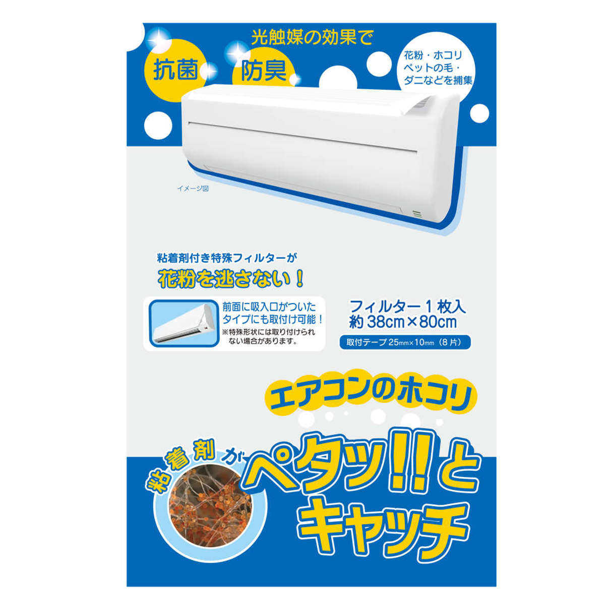 フィルター エアコン用フィルター ペタッとキャッチ 1枚入 ( エアコンフィルター 抗菌 防臭 花粉 ほこり エアコン 汚れ防止 ホコリ防止 カット 貼るだけ 花粉症対策 花粉対策 砂埃 粉塵 塵 埃 ダニ ヤニ アレルゲン アレルギー物質 )