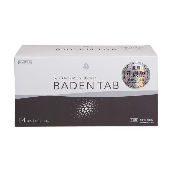 入浴剤 BADEN TAB 70錠入り 薬用 重炭酸入浴剤