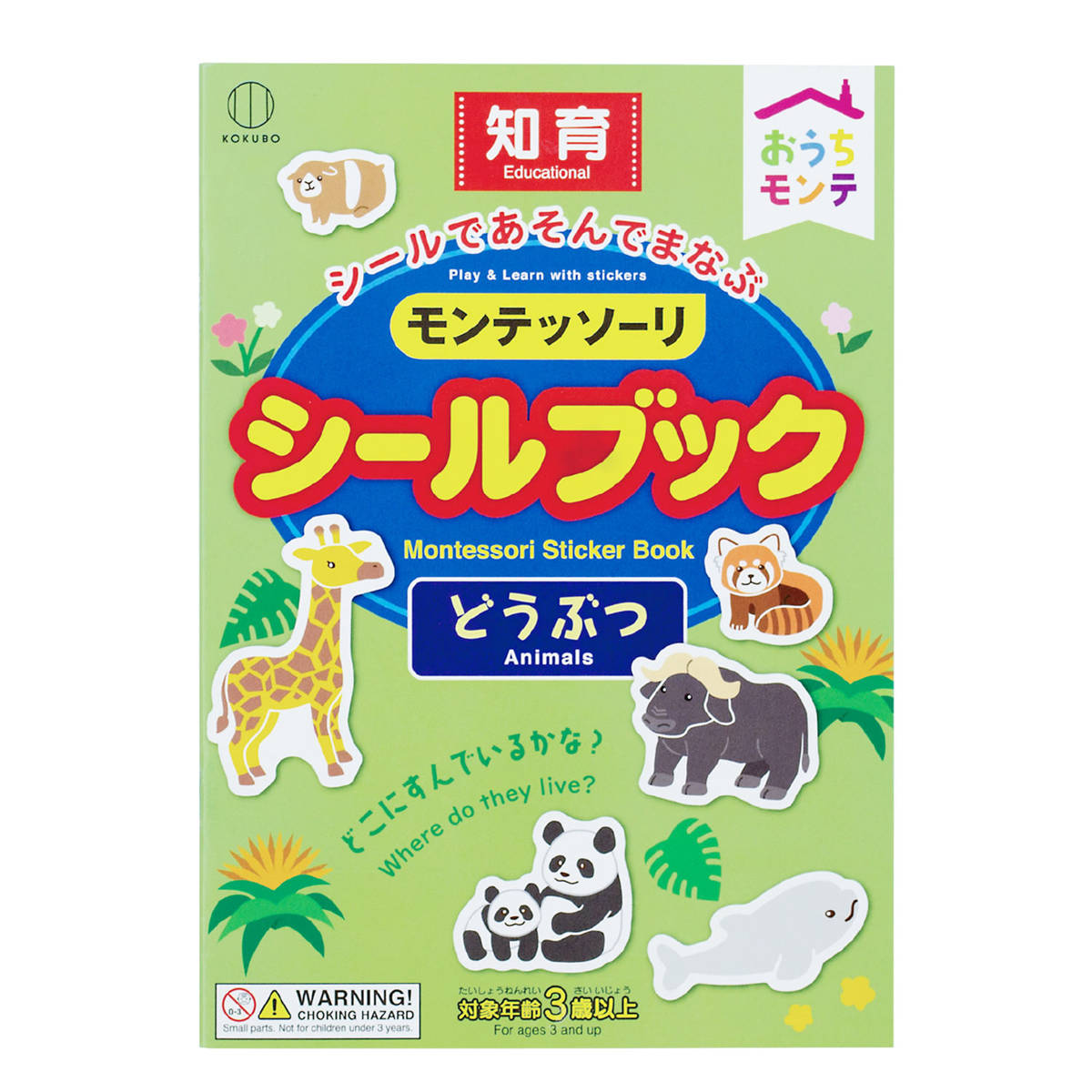 知育玩具 おうちモンテ モンテッソーリ シールブック ( シール おけいこ 時計 時間 お金 知育 玩具 知育おもちゃ 子供 3歳 4歳 以上 おもちゃ 動物 乗り物 うみのいきもの 幼児教育 遊び 学び 教育 勉強 学習 プレゼント ) 【どうぶつ】 どうぶつ
