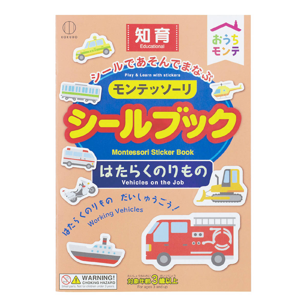 知育玩具 おうちモンテ モンテッソーリ シールブック ( シール おけいこ 時計 時間 お金 知育 玩具 知育おもちゃ 子供 3歳 4歳 以上 おもちゃ 動物 乗り物 うみのいきもの 幼児教育 遊び 学び 教育 勉強 学習 プレゼント ) 【はたらくのりもの】 はたらくのりもの