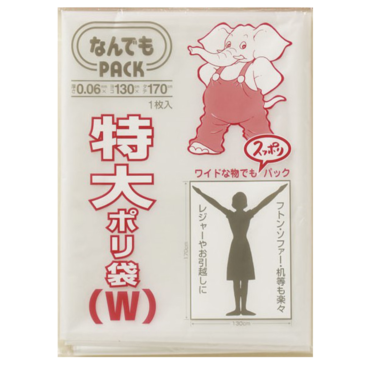 収納袋 なんでもパック 特大 ポリ袋 W ( 横130×縦170cm ビニール袋 大型 大きい ビッグ サイズ なんでもPACK 季節収納 保管 保存 袋 引っ越し 家具 家電 収納 梱包 便利グッズ 便利用品 災害 防災 )