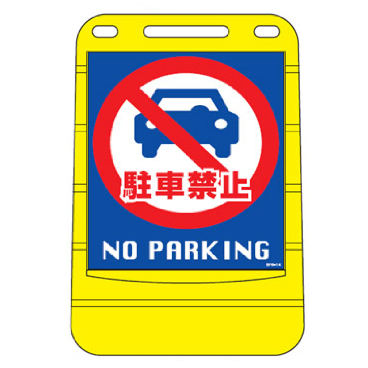 バリアポップサイン 「駐車禁止 NO PARKING」 片面表示 サインスタンド 