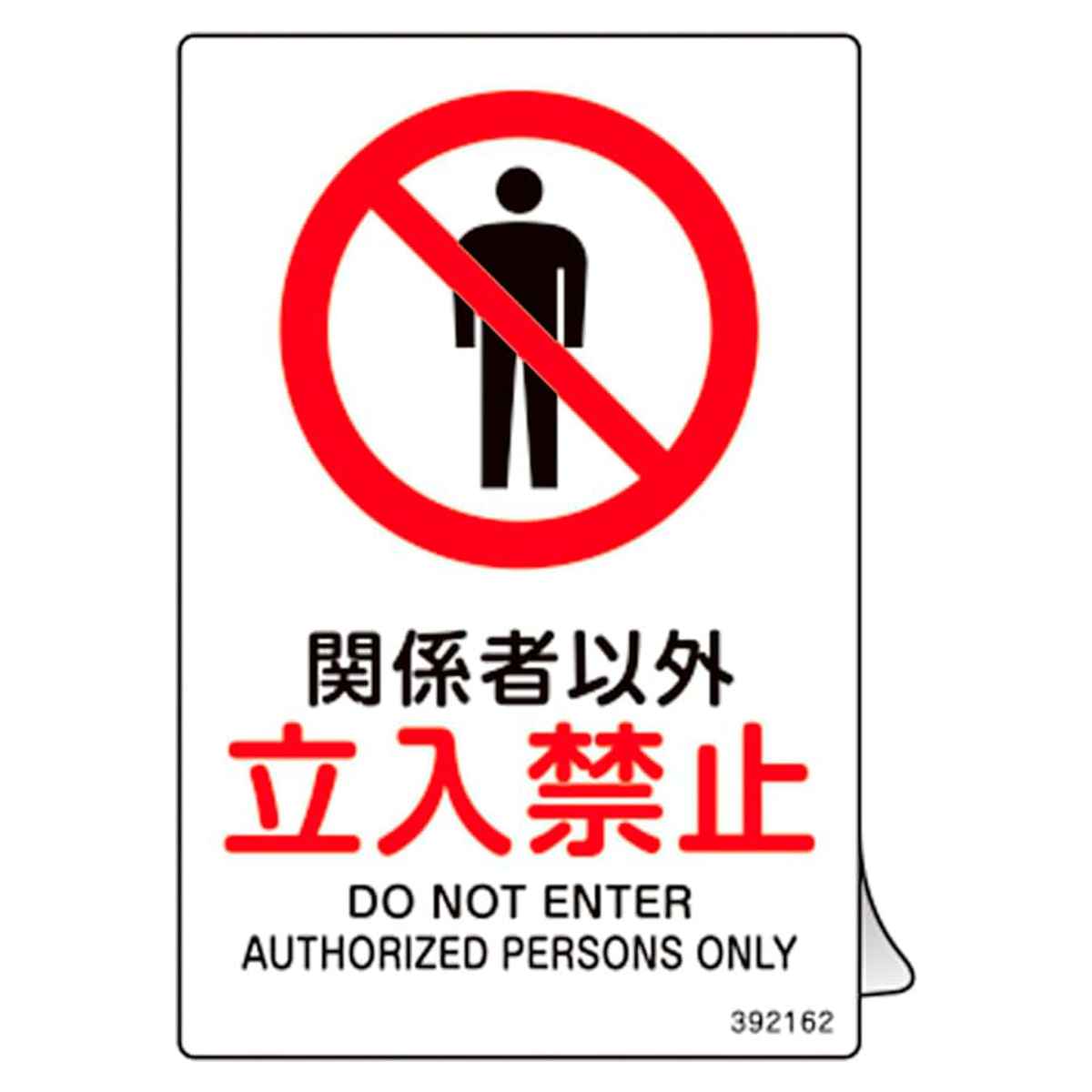 JIS規格安全ステッカー標識 「関係者以外・立入禁止」 JAS-162 150×100mm 5枚組 392162 ( 表示シール JIS 安全標識 識別表示 ステッカー シール ラベル 看板 標識 ステッカー標識 標示 安全用品 安全対策 識別 表示 )