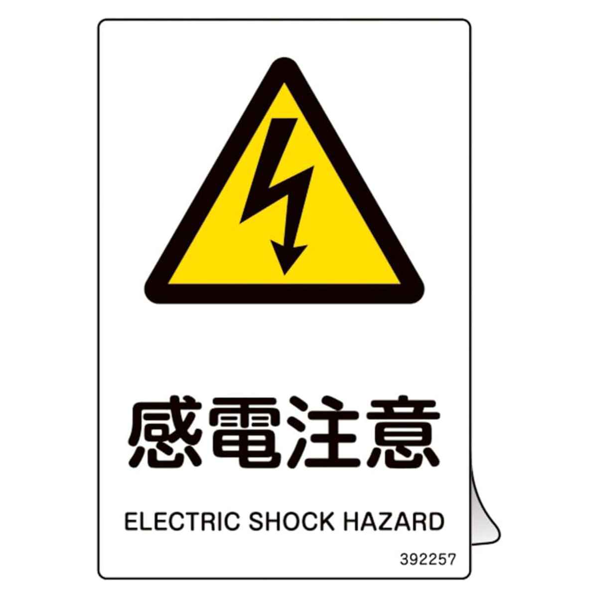 JIS規格安全ステッカー標識 「感電注意」 JAS-257 150×100mm 5枚組 392257 ( 表示シール JIS 安全標識 識別表示 ステッカー シール ラベル 看板 標識 ステッカー標識 標示 安全用品 安全対策 識別 表示 )