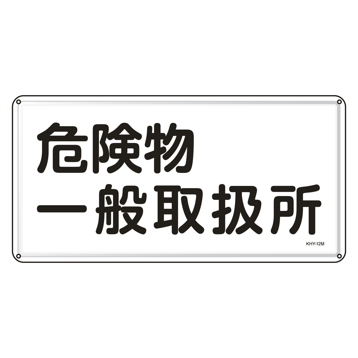 危険物標識 「危険物一般取扱所」 標示看板 30x60cm スチール製 ねじ止めタイプ ( 防災 標識パネル 危険物 標識 注意喚起 看板 安全用品 業務用品 標語 注意 喚起 案内板 )