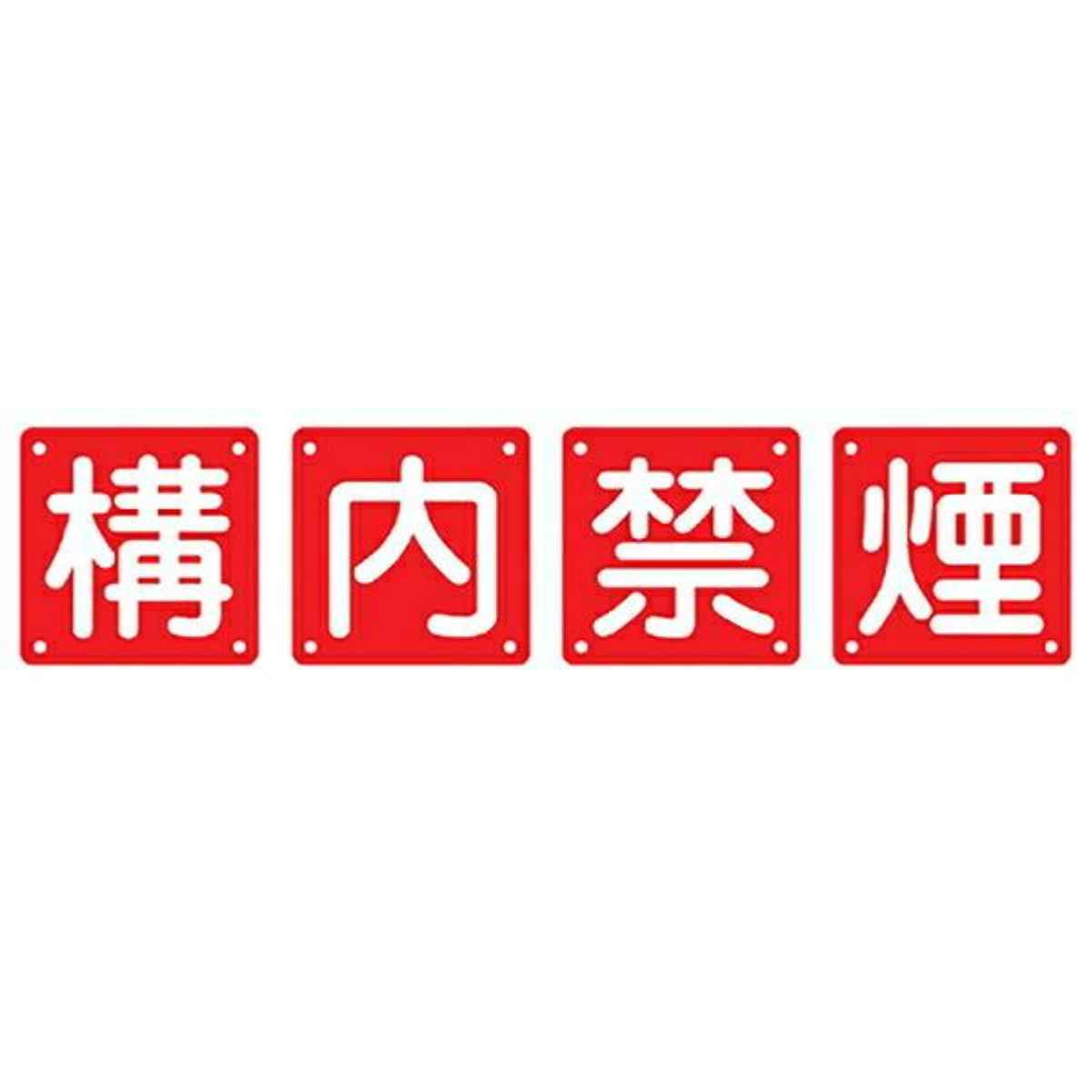 組標識 構内用 「構内禁煙」45cm角 4枚組 （ 構内標識 看板 標示プレート ）