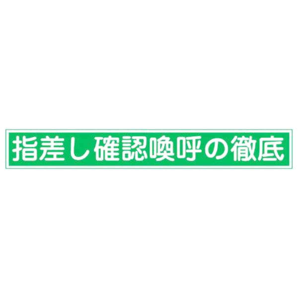 ヘルメット用 指差呼称ステッカー 「指差し確認喚呼の徹底」 2x14cm 10枚組 （ 安全用品 ）