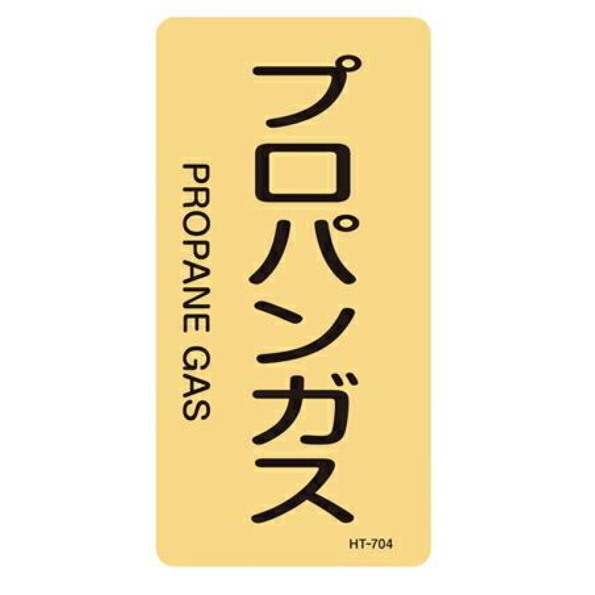 JIS配管識別アルミステッカー ガス関係 「プロパンガス」 縦書き Lサイズ 10枚組 （ 表示シール アルミシール ）