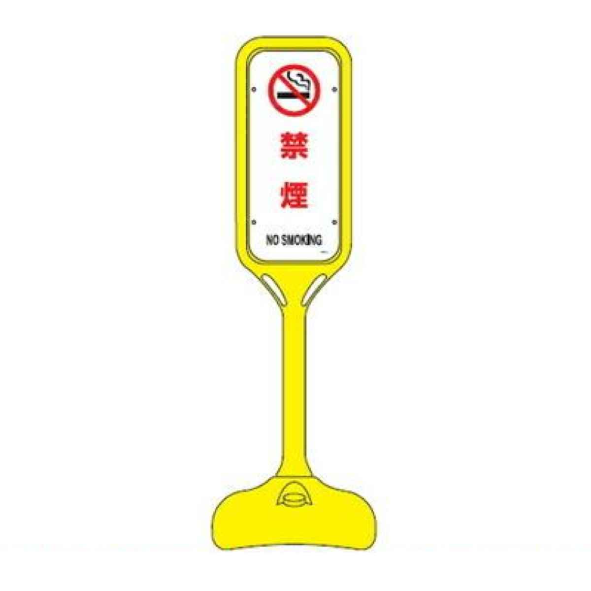 サインスタンド 「禁煙」 片面表示 ポリエチレン製 ポップスタンド PS-5S ( 法人限定 案内板 標識 立て看板 )