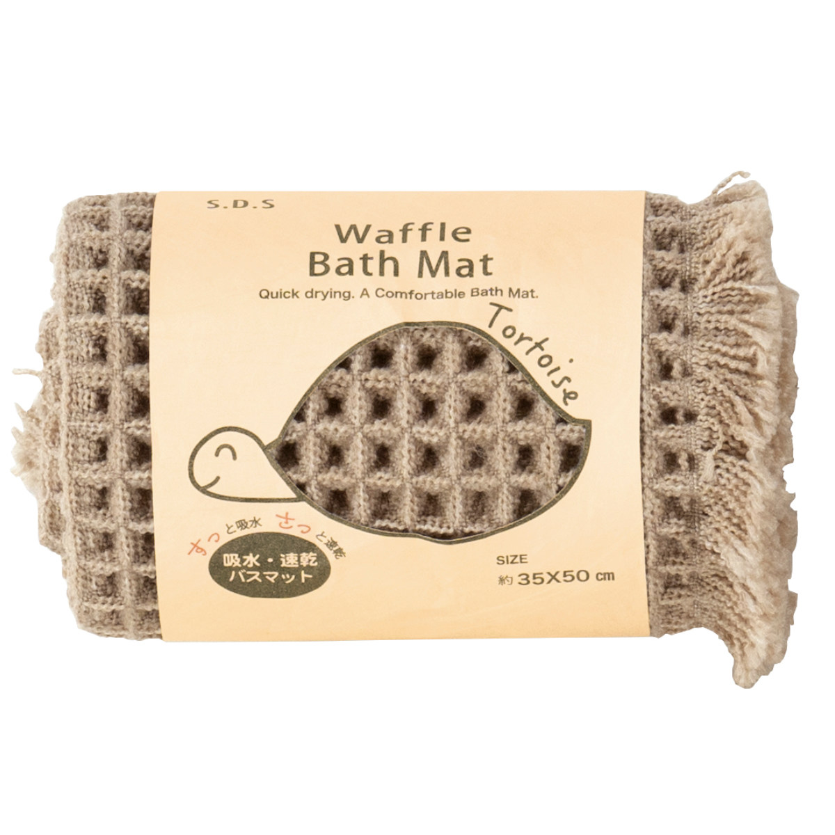 バスマット トータス2 35×50cm ( お風呂マット 足拭きマット 吸水 速乾 ワッフル リバーシブル 洗える 浴室マット バス マット 35×50 洗濯可 エコラベル カメ トータス 無地 ) 【ベージュ】 ベージュ