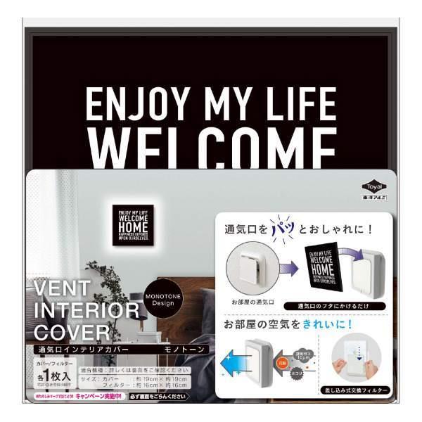 カバー 通気口用 通気口カバー 通気口インテリアカバー 1枚入り ( 通気口フィルター 通気口隠し 目隠し インテリア 角型プッシュ式 丸型フタ付き 簡単 設置 おしゃれ デコレーション アレルブロックフィルター 汚れ 防止 ) 【 モノトーン 】 モノトーン