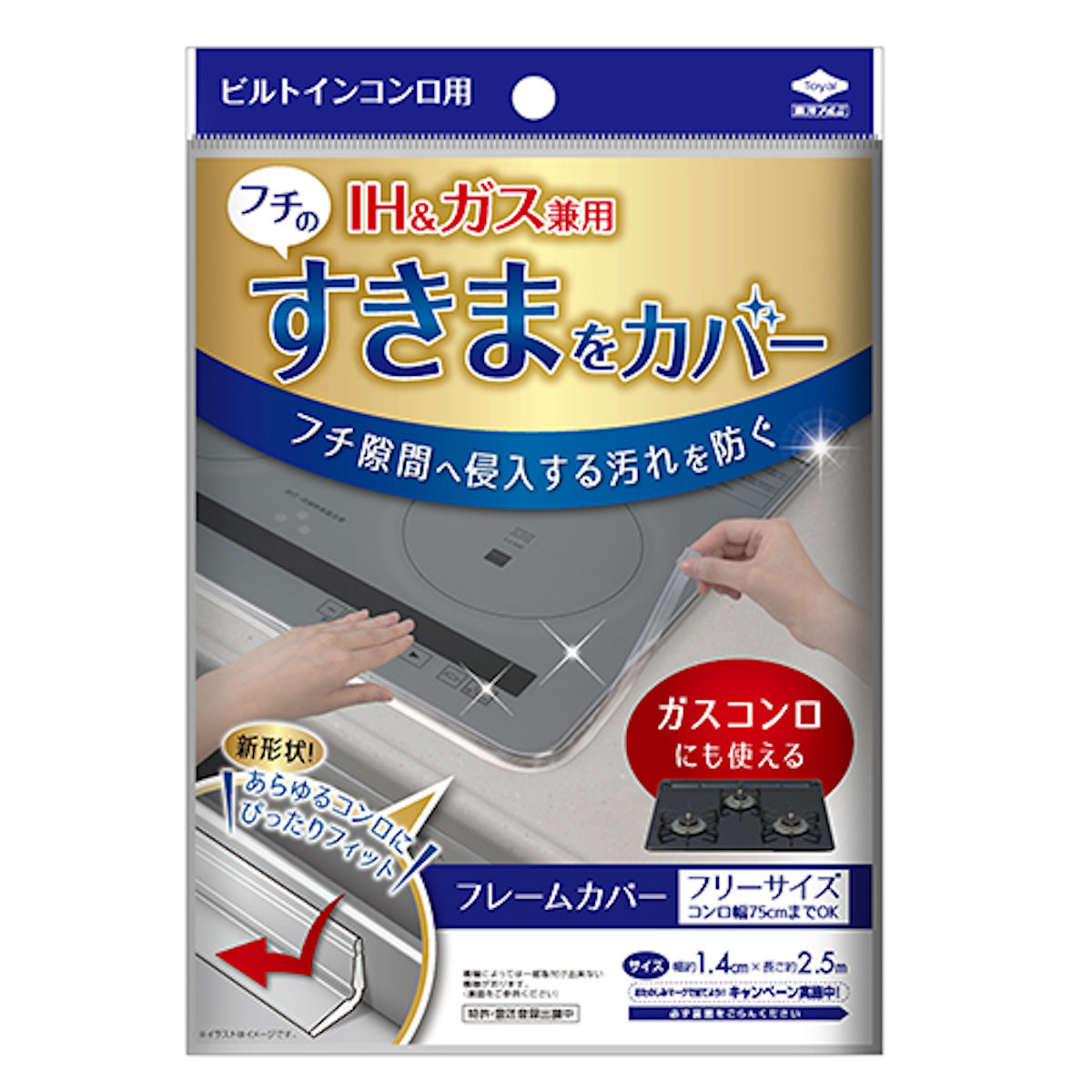 隙間テープ コンロ フレームカバー ビルトインコンロ用 フリーサイズ ( 日本製 コンロフレームカバー 汚れ防止 隙間カバー すき間カバー 防汚カバー IHクッキングヒーター IH ガスコンロ 対応 フチ すき間埋め テープ 2.5m )