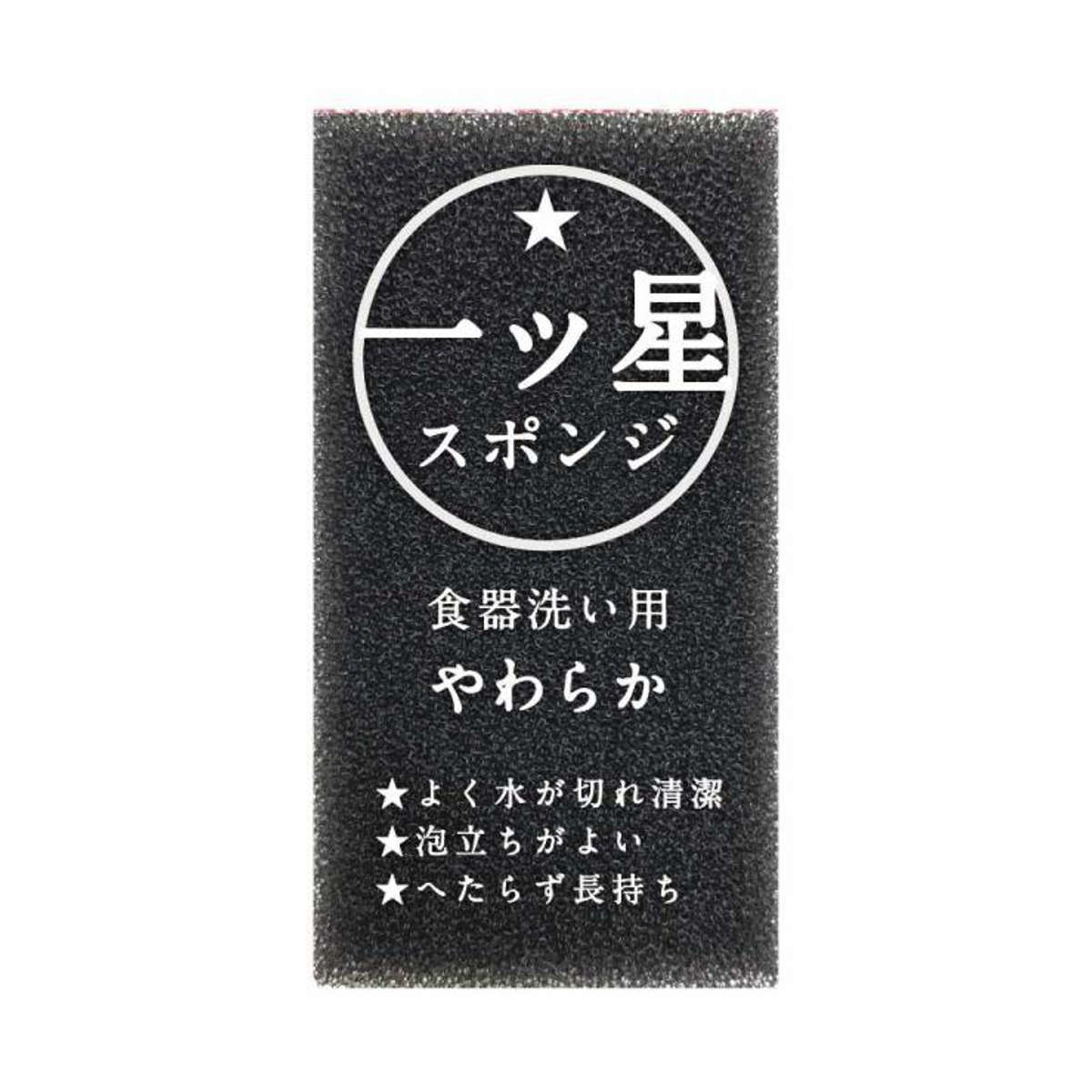 キッチンスポンジ 一ツ星 スポンジ食器洗い用 ブラック 5個セット ( スポンジ 食器洗いスポンジ 食器用スポンジ 日本製 やわらかめ 抗菌 へたりにくい 丈夫 台所用スポンジ クリーナー 水切れ 速乾 傷をつけにくい 泡立ち 耐久性 )