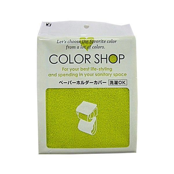 dショッピング |ペーパーホルダーカバー ホルダーカバー カラーショップ （ トイレ ペーパーホルダー カバー 多色 トイレットペーパーホルダーカバー  単品 洗える 洗濯 トイレ用品 無地 柄なし ） 【 グリーン 】 | カテゴリ：トイレ用品 その他の販売できる商品 ...